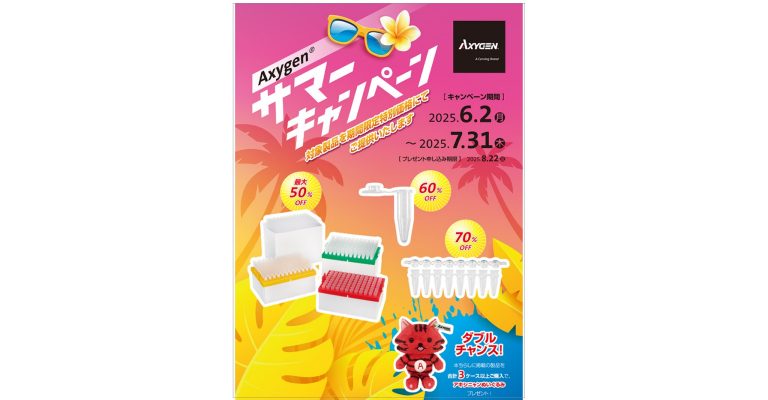 Axygen サマーキャンペーン