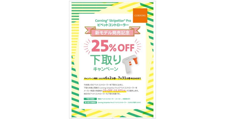 ピペットコントローラー下取りキャンペーン