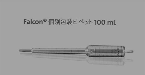 ピペット | Corning, Falcon, PYREX セロロジカル ピペット | Corning, Falcon, PYREX セロロジカル
