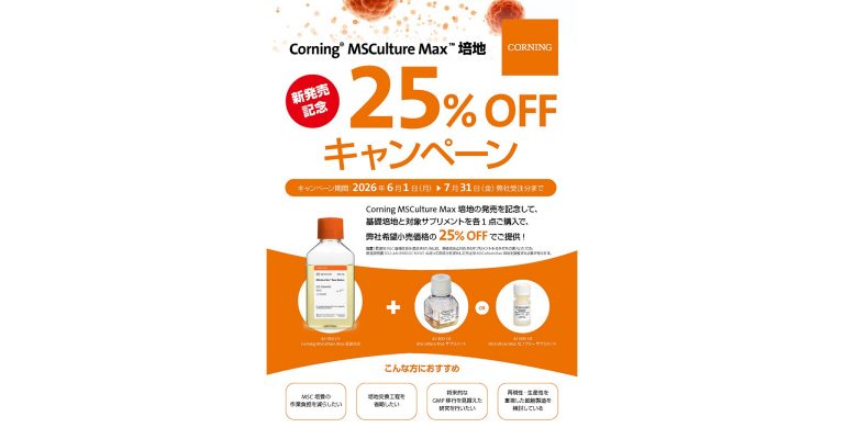Corning® MSCulture Max™ 培地 25%OFFキャンペーン