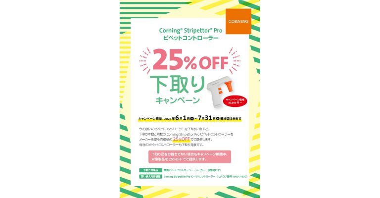 Corning® Stripettor® Pro ピペットコントローラー下取りキャンペーン