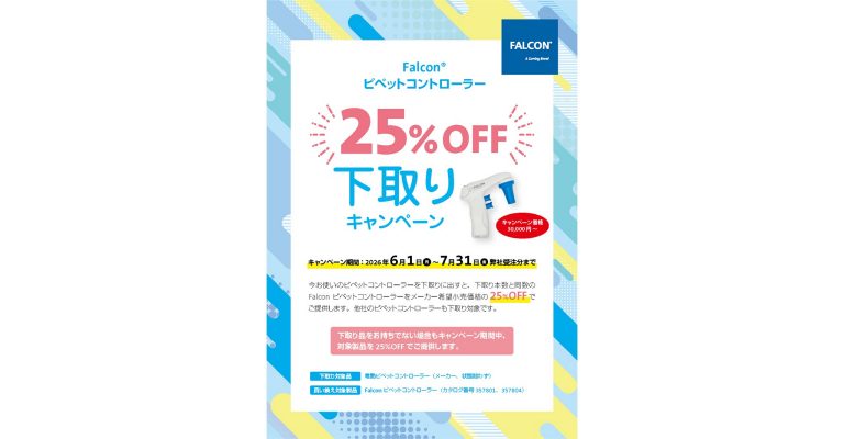 Falcon® ピペットコントローラー下取りキャンペーン
